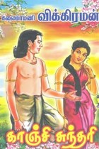 காஞ்சி சுந்தரி