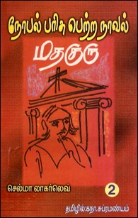 நோபல் பரிசு பெற்ற நாவல் மதகுரு பாகம் 2