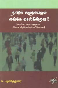 நாடும் சமுதாயமும் எங்கே செல்கின்றன?