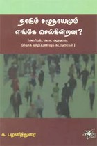 நாடும் சமுதாயமும் எங்கே செல்கின்றன?