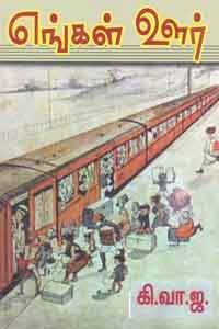 எங்கள் ஊர்