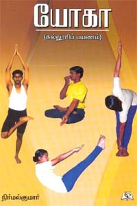 யோகா (கல்லூரிப் பயணம்)