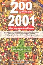 200 மூலிகைகள் 2001 சித்த மருத்துவக் குறிப்புகள்