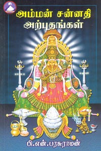 அம்மன் சன்னதி அற்புதங்கள்