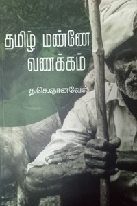 தமிழ் மண்ணே வணக்கம்