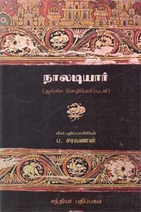 நாலடியார் (ஆங்கில மொழிபெயர்ப்புடன்)