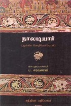 நாலடியார் (ஆங்கில மொழிபெயர்ப்புடன்)