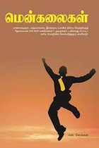 மென்கலைகள்