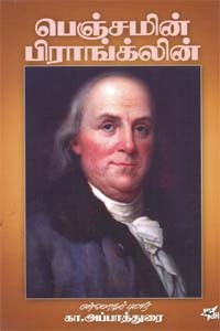பெஞ்சமின் பிராங்க்லின்