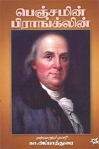 பெஞ்சமின் பிராங்க்லின்