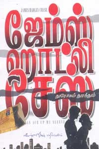 துரோகம் துரத்தும் (ஜேம்ஸ் ஹாட்லி சேஸ்)