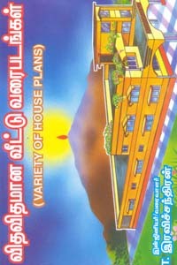 விதவிதமான வீட்டு வரைபடங்கள்