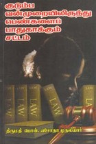 குடும்ப வன்முறையிலிருந்து பெண்களைப் பாதுகாக்கும் சட்டம்