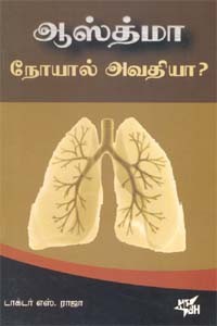 ஆஸ்த்மா நோயால் அவதியா?