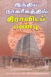 இந்திய நாகரீகத்தில் திராவிடப் பண்பு