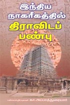 இந்திய நாகரீகத்தில் திராவிடப் பண்பு