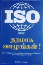 ISO 9001 தரமாக வாழுங்கள்!
