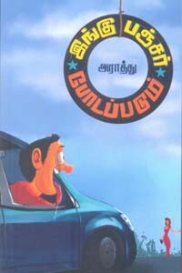 இங்கு பஞ்சர் போடப்படும்