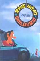 இங்கு பஞ்சர் போடப்படும்