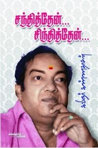 சந்தித்தேன் சிந்தித்தேன்