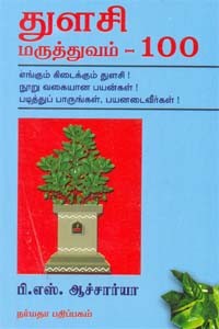 துளசி மருத்துவம் - 100