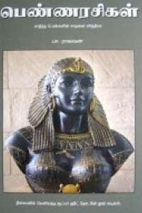 பெண்ணரசிகள் சாதித்த பெண்களின் சாதனை சரித்திரம்