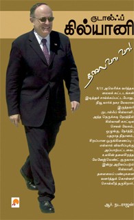 ருடால்ஃப் கில்யானி சரி, வா விளையாடலாம்!