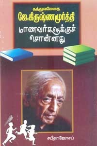 தத்துவமேதை ஜே. கிருஷ்ணமூர்த்தி மாணவர்களுக்குச் சொன்னது