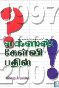 மைக்ரோசாஃப்ட் எக்ஸல் கேள்வி பதில்