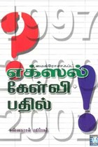 மைக்ரோசாஃப்ட் எக்ஸல் கேள்வி பதில்