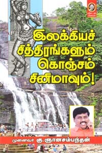 இலக்கியச் சித்திரங்களும் கொஞ்சம் சினிமாவும்