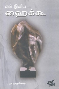 என் இனிய ஹைக்கூ