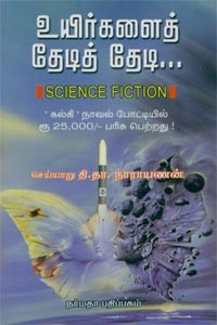 உயிர்களைத் தேடித் தேடி