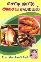 செட்டி நாட்டு அசைவ சமையல்