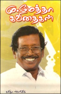 மு.மேத்தா கவிதைகள்