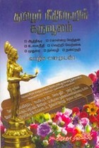 தமிழர் வாழ்வுநெறிக் கருவூலம்