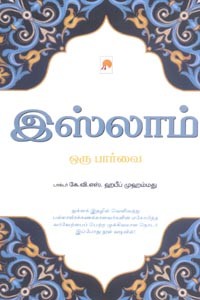 இஸ்லாம் ஒரு பார்வை
