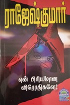 என் பிரியமான விரோதிகளே