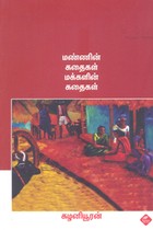 மண்ணின் கதைகள் மக்களின் கதைகள்