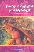 சூரியனும் சந்திரனும் நட்சத்திரங்களும்