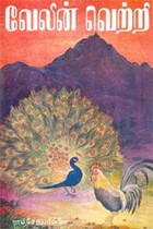 வேலின் வெற்றி