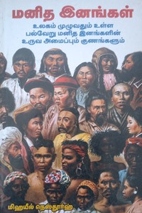 மனித இனங்கள்