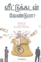 வீட்டுக்கடன் வேண்டுமா?