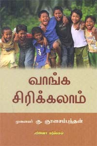 வாங்க சிரிக்கலாம்