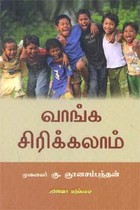 வாங்க சிரிக்கலாம்