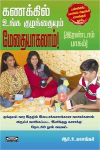 கணக்கில் உங்க குழந்தையும் மேதையாகலாம்! இரண்டாம் பாகம்