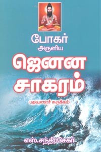 போகர் அருளிய ஜெனன சாகரம்