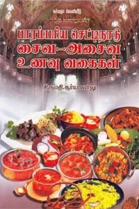 பாரம்பரிய செட்டிநாடு சைவ அசைவ உணவு வகைகள்