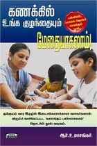 கணக்கில் உங்க குழந்தையும் மேதையாகலாம்! முதல் பாகம்