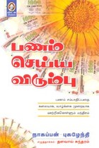 பணம் செய்ய விரும்பு